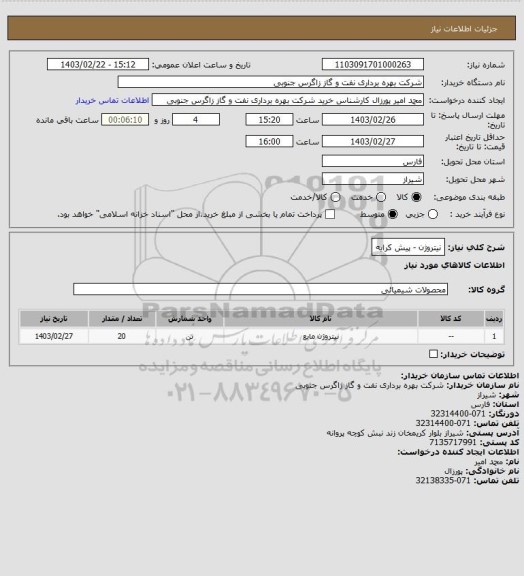 استعلام نیتروژن - پیش کرایه