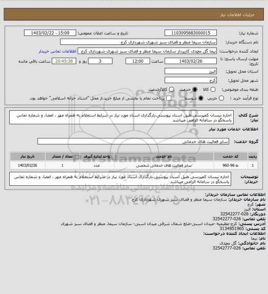 استعلام اجاره نیسان کمپرسی طبق اسناد پیوستی،بارگذاری اسناد مورد نیاز در شرایط استعلام به همراه مهر ، امضا، 
 و شماره تماس پاسخگو  در سامانه الزامی میباشد