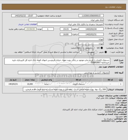 استعلام دستمال کاغذی با طرح و چاپ موجود در بانک. رویت نمونه .خیابان فردوسی انتهای کوچه بانک اداره کل کارپردازی دایره خریداثاثیه 60992807