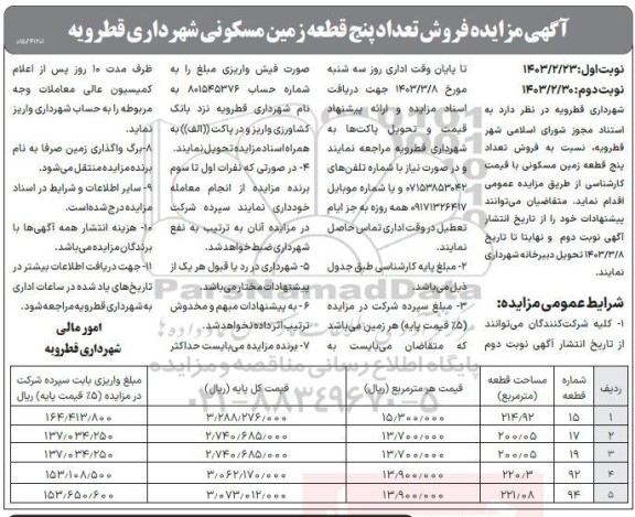 مزایده فروش تعداد پنج قطعه زمین مسکونی 