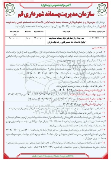 مزایده و مناقصه بهره برداری از خطوط پردازش پسماند جهت تولید گرانول با احداث خط شستشو نایلون و خط تولید گرانول 