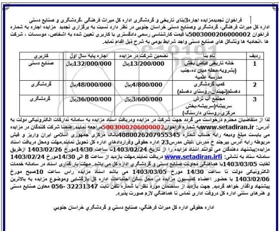  تجدید مزایده اجاره 3 بنای تاریخی و گردشگری