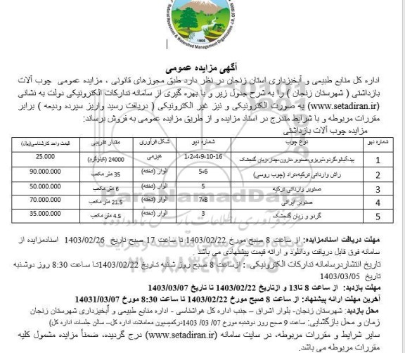 مزایده عمومی چوب آلات  بازداشتی شامل بید، آلبالو ...