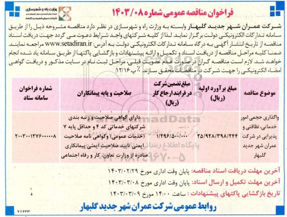 مناقصه واگذاری حجمی امور خدماتی ، نظافتی و پذیرایی در شرکت عمران شهر جدید گلبهار