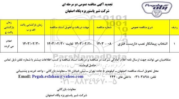 تجدید مناقصه انتخاب پیمانکار نصب داربست فلزی