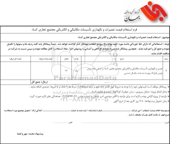 استعلام قیمت تعمیرات و نگهداری تأسیسات مکانیکی و الکتریکی مجتمع تجاری کساء