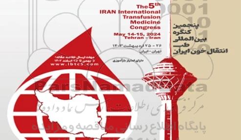 پنجمین کنگره بین المللی طب انتقال خون ایران