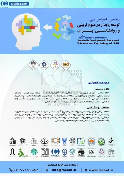 پنجمین کنفرانس ملی توسعه پایدار در علوم تربیتی و روانشناسی ایران 