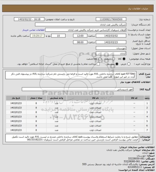 استعلام FITTING فقط کالای سازنده داخلی AVL مورد تائید است و الزاما می بایستی نام شرکت سازنده AVL در پیشنهاد فنی ذکر گردد در غیر این صورت تائبد نمی باشد.