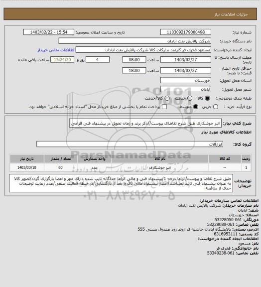 استعلام انبر جوشکاری
طبق شرح تقاضای پیوست//ذکر برند و زمان تحویل در پیشنهاد فنی الزامی