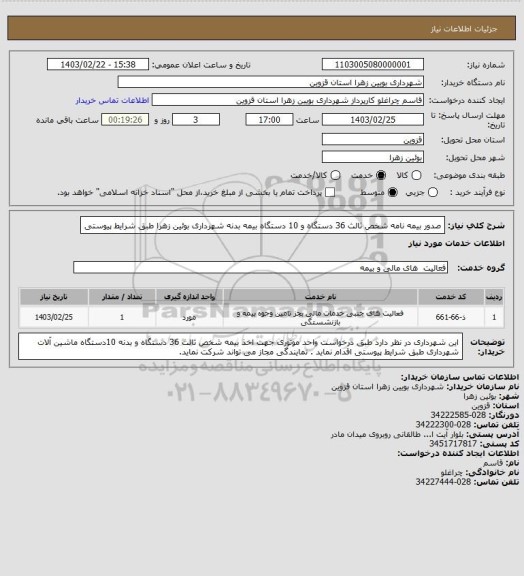 استعلام صدور بیمه نامه شخص  ثالث  36 دستگاه و 10 دستگاه بیمه بدنه شهرداری بوئین زهرا طبق شرایط پیوستی