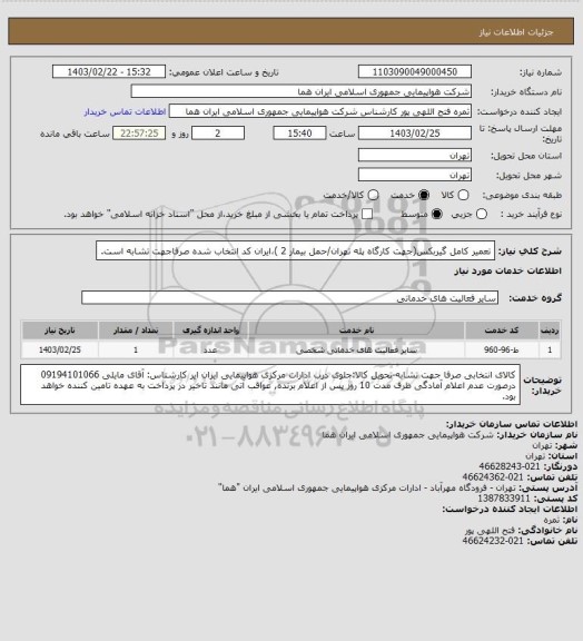 استعلام تعمیر کامل گیربکس(جهت کارگاه پله تهران/حمل بیمار 2 )،ایران کد انتخاب شده صرفاجهت تشابه است.