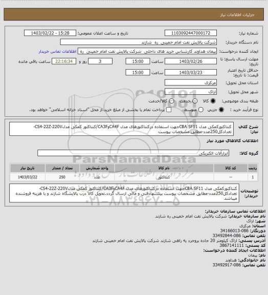 استعلام کنتاکتورکمکی مدل CBA SF11جهت استفاده درکنتاکتورهای مدل CA4FوCA3F/کنتاکتور کمکی مدلCS4-22Z-220V-تعدادکل250عدد-مطابق مشخصات پیوست