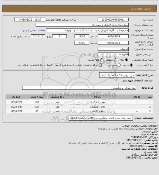 استعلام خرید روغن 2.7 و گلاب یک لیتری