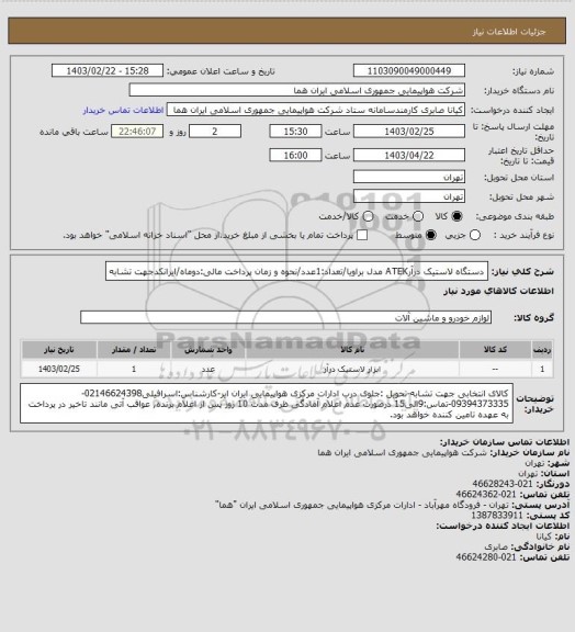 استعلام دستگاه لاستیک درآرATEK  مدل براویا/تعداد:1عدد/نحوه و زمان پرداخت مالی:دوماه/ایرانکدجهت تشابه