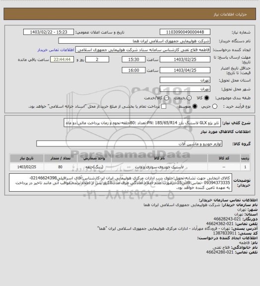 استعلام تایر پژو GLX  لاستیک بارز PN: 185/65/R14-تعداد :80حلقه-نحوه و زمان پرداخت مالی:دو ماه