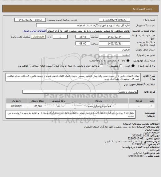 استعلام لیوان کاغذی چایی / در صورت عدم ارائه پیش فاکتور رسمی جهت کنترل کالای اعلام شده از لیست تامین کنندگان حذف خواهید شد.کادر توضیحات حتما چک شود