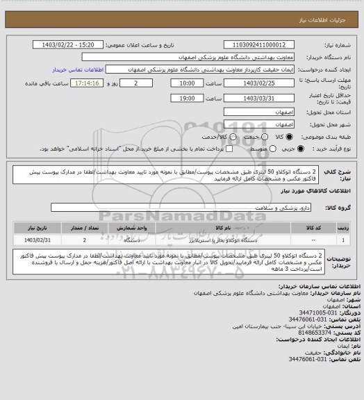 استعلام 2 دستگاه اتوکلاو 50 لیتری طبق مشخصات پیوست/مطابق با نمونه مورد تایید معاونت بهداشت/لطفا در مدارک پیوست پیش فاکتور عکس و مشخصات کامل ارائه فرمایید