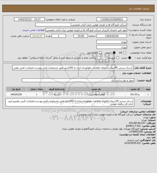 استعلام ارسال پستی 45سری پاکتهای اطلاعات هوانوردی ایران به 45کشور طبق مشخصات فنی پیوست-باضمانت کتبی معتبر