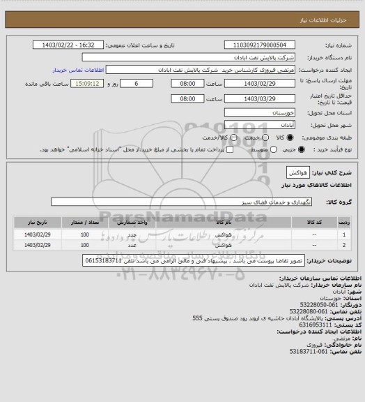 استعلام هواکش