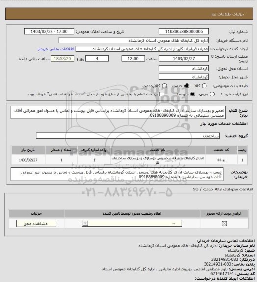 استعلام تعمیر و بهسازی سایت اداری کتابخانه های عمومی استان کرمانشاه براساس فایل پیوست و تماس با مسول امور عمرانی آقای مهندس سلیمانی به شماره 09188898009