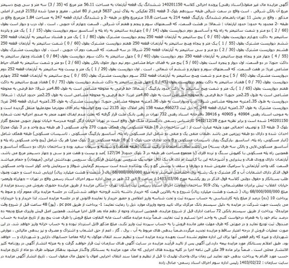 آگهی مزایده ششدانگ یک قطعه آپارتمان به مساحت 56.11 متر مربع که (35 / 3) سه متر و سی وپنج دسیمتر مربع