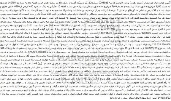 آگهی مزایده ششدانگ یک دستگاه آپارتمان اداری واقع در سمت جنوب غربی طبقه دوم به مساحت 140/68 مترمربع