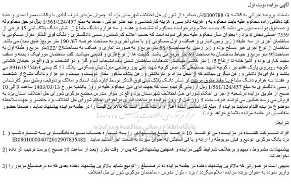 مزایده فروش ششصد و هفتاد و سه هزارم دانگ مشاع از شش دانگ پلاک ثبتی 45 فرعی از 7359 اصلی