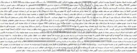 آگهی مزایده یک دستگاه خودرو سواری پرایدGLXI CNG 