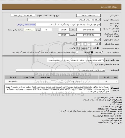 استعلام 19 قلم اتصالات جوشی مطابق با درخواست و مشخصات فنی پیوست