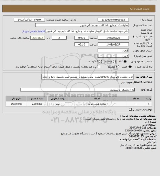 استعلام قرص متادون 20 تعداد 2000000عدد -برند داروپخش - تخفیف خرید کامپیوتر و لوازم اداری