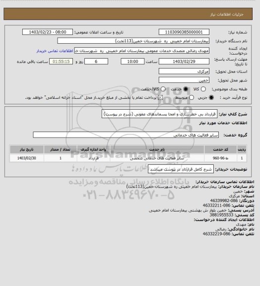 استعلام قرارداد بی خطرسازی و امحا پسماندهای عفونی (شرح در پیوست)