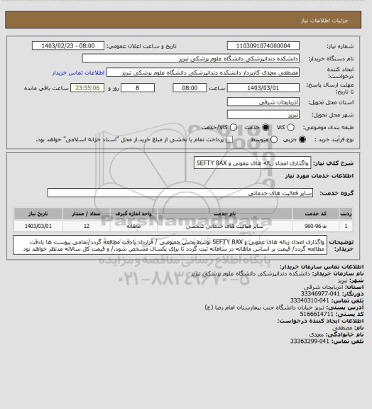 استعلام واگذاری امحاء زباله های عفونی و SEFTY BAX