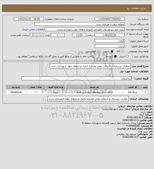 استعلام عملیات زیرسازی و آسفالت معابر محدوده ناحیه دو منطقه چهار شهرداری رشت