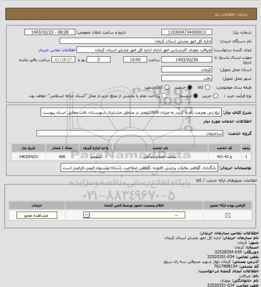 استعلام تیغ زنی ومرمت راه با گریدر به میزان 600کیلومتر در مناطق عشایری شهرستان بافت مطابق اسناد پیوست