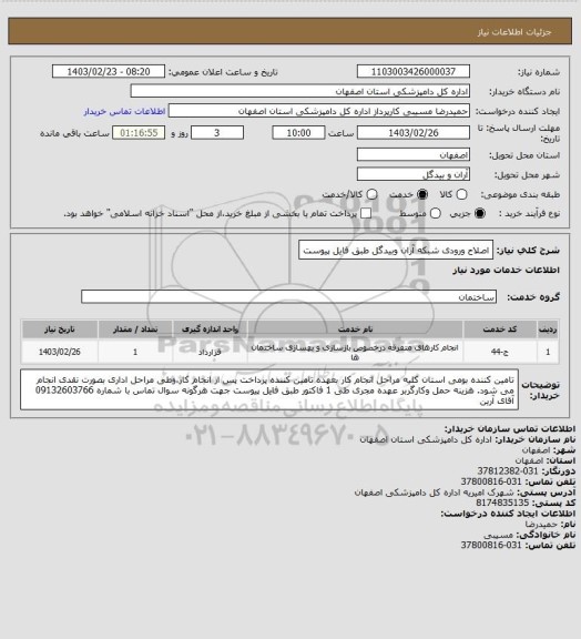 استعلام اصلاح ورودی شبکه آران وبیدگل طبق فایل پیوست