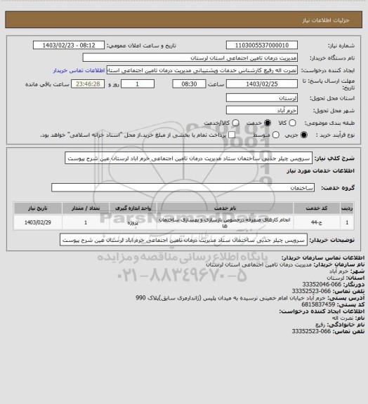 استعلام سرویس چیلر جذبی ساختمان ستاد مدیریت درمان تامین اجتماعی خرم اباد لرستان عین شرح پیوست