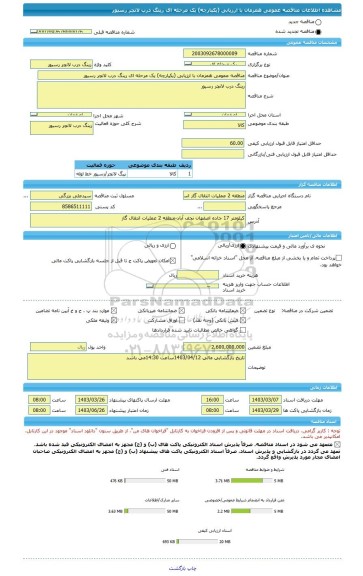 مناقصه، مناقصه عمومی همزمان با ارزیابی (یکپارچه) یک مرحله ای رینگ درب لانچر رسیور