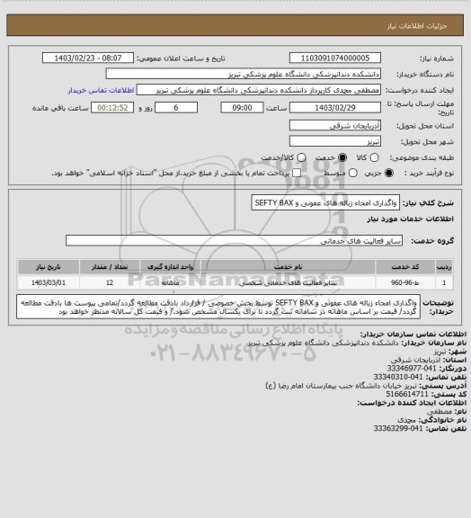 استعلام واگذاری امحاء زباله های عفونی و SEFTY BAX