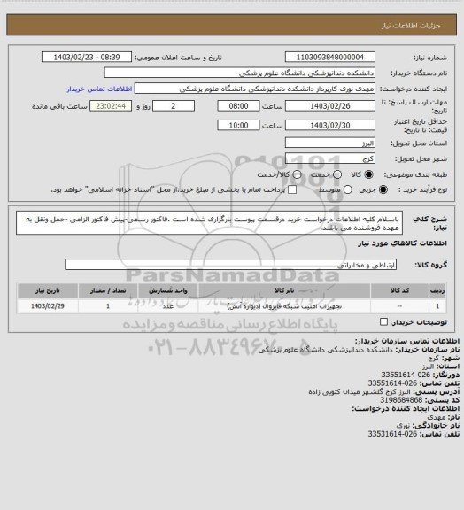 استعلام باسلام کلیه اطلاعات درخواست خرید درقسمت پیوست بارگزاری شده است .فاکتور رسمی-پیش فاکتور الزامی -حمل ونقل به عهده فروشنده می باشد.