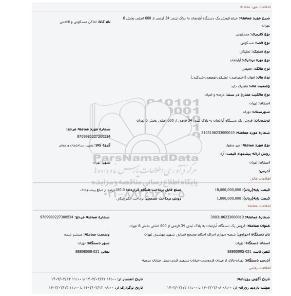 فروش یک دستگاه آپارتمان به پلاک ثبتی 34 فرعی از 600 اصلی  بخش 6 تهران