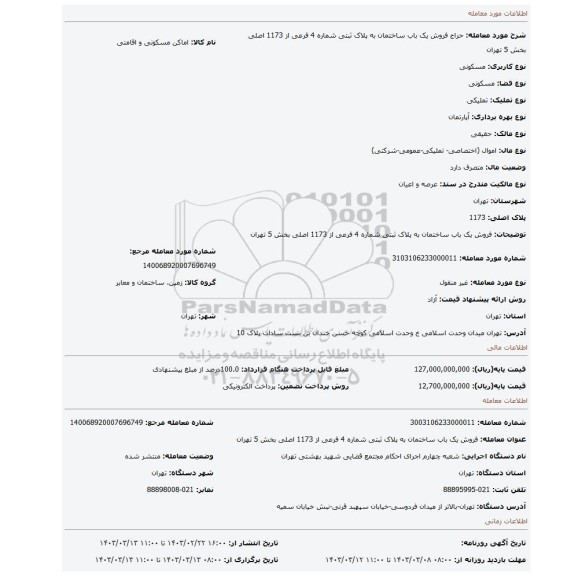 فروش  یک باب ساختمان به پلاک ثبتی شماره 4 فرعی از 1173 اصلی  بخش 5 تهران