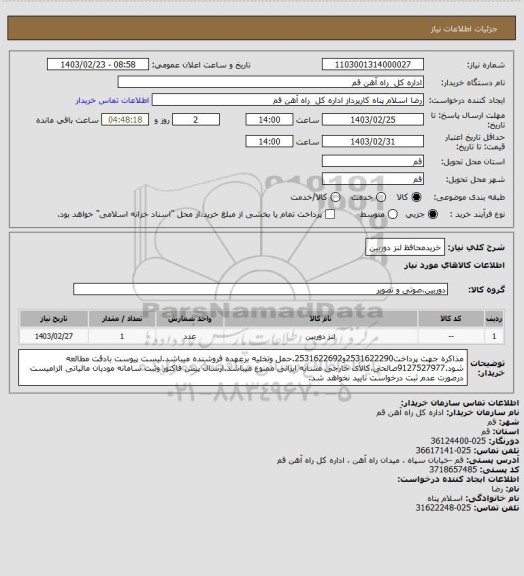 استعلام خریدمحافظ لنز دوربین