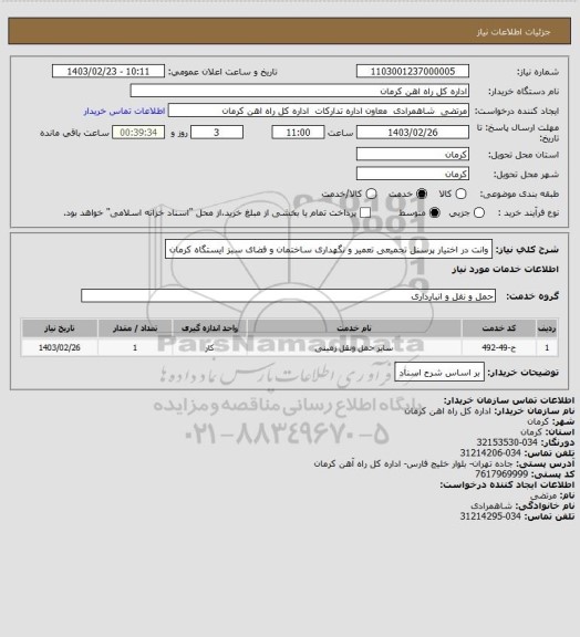 استعلام وانت در اختیار پرسنل تجمیعی تعمیر و نگهداری ساختمان و فضای سبز ایستگاه کرمان