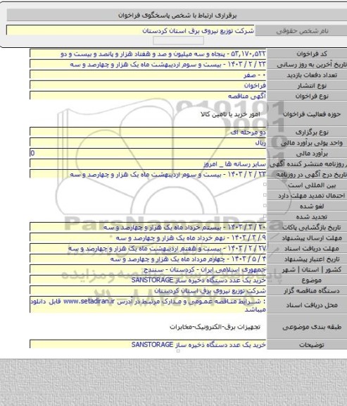 مناقصه, خرید یک عدد دستگاه ذخیره ساز SANSTORAGE