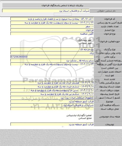 مناقصه, قرائت کنتور منطقه دو یزد