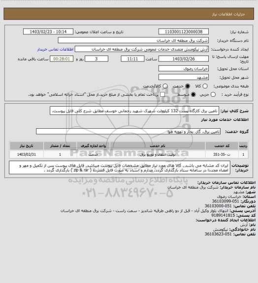 استعلام تامین برق کارگاه پست 132 کیلوولت شهرک شهید رحمانی خوسف مطابق شرح کلی فایل پیوست.