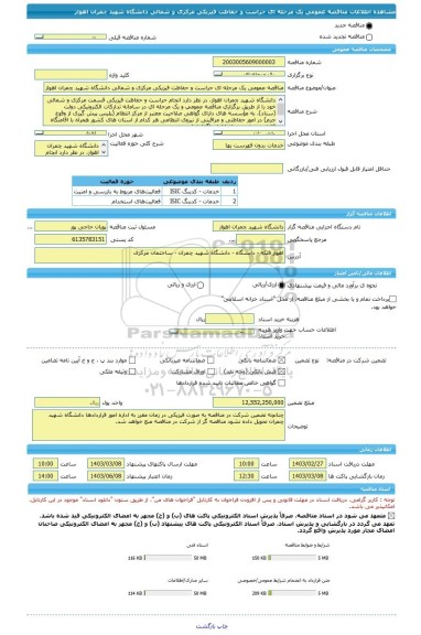 مناقصه، مناقصه عمومی یک مرحله ای حراست و حفاظت فیزیکی مرکزی و شمالی دانشگاه شهید چمران اهواز