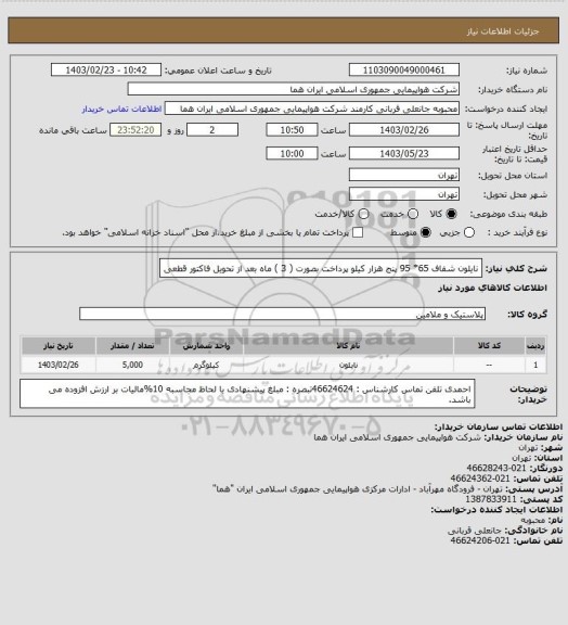 استعلام نایلون شفاف  65* 95 پنج هزار کیلو  پرداخت بصورت ( 3 ) ماه بعد از تحویل فاکتور قطعی