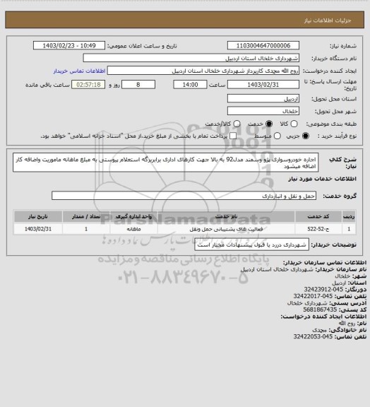 استعلام اجاره خودروسواری پژو وسمند مدل92 به بالا جهت کارهای اداری برابربرگه استعلام پیوستی به مبلغ ماهانه ماموریت واضافه کار اضافه میشود